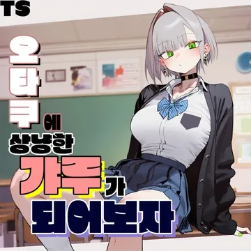 오타쿠에게 상냥한 갸루가 되어보자