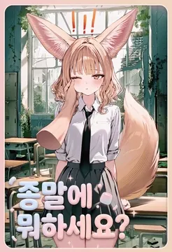 종말에 뭐하세요? 혹시 바쁘세요? 같이 학교 만드실래요?
