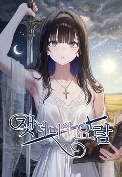 잿더미의 요람