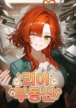 괴이 부동산 S