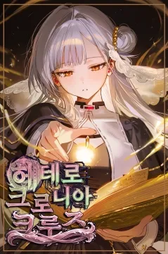 헤테로크로니아 크루즈 S