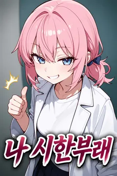 나 시한부래