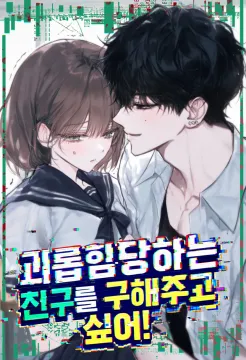 괴롭힘당하는친구를구해주고싶어