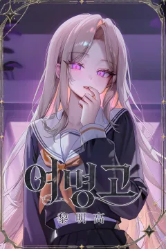 여명고(黎明高)
