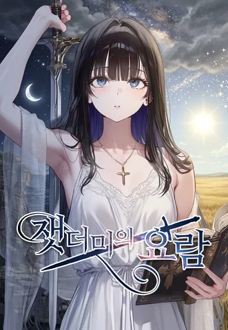 잿더미의 요람