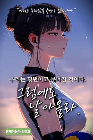 그럼에도 날아올라 S