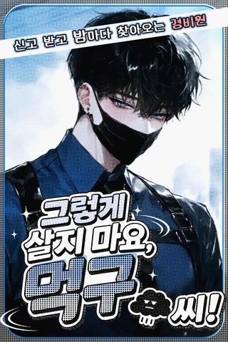 그렇게 살지 마요·먹구 씨ꜝ