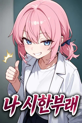 나 시한부래