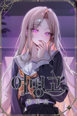 여명고(黎明高)