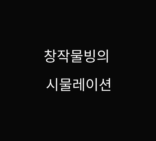창작물 빙의 시물레이션